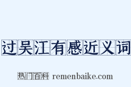 过吴江有感近义词是什么意思的图片